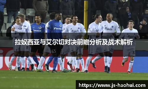 拉奴西亚与艾尔切对决前瞻分析及战术解析