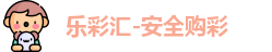 乐彩汇